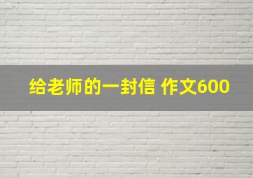 给老师的一封信 作文600